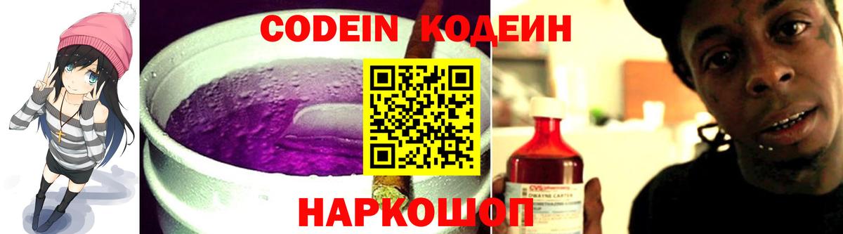Кодеиновый сироп Lean напиток Lean (лин)  Вход с VPN  Соликамск  Codein Purple Drank 